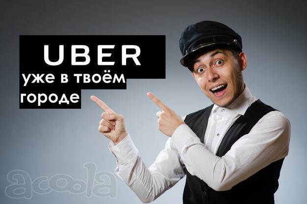 Подключение водителей к Uber в Сочи