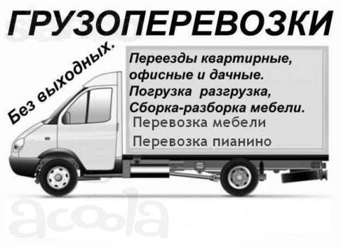 Грузоперевозки Новороссийск, мебельные фургоны, грузовики до 30 куб.